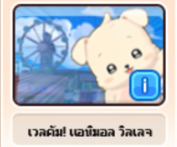 สนามเวลคัม! แอนิมอล วิลเลจ